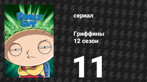 Гриффины 12 сезон 11 серия «Брайан — плохой отец» (мультсериал, 2013)