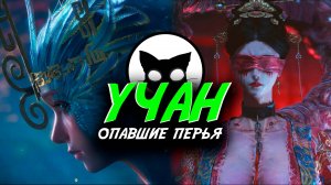 УЧАН: Опавшие перья #10 | Mr. Cat | Два БОССА. Невеста и Колдунья Бо ( WUCHANG: Fallen Feathers )