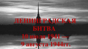 День окончания Ленинградской битвы
