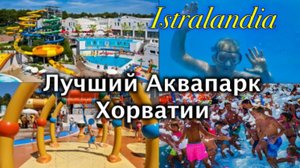 Хорватия/Лучший Аквапарк/Aquapark Istralandia/Шоу-Программа/Пенная Вечеринка в Бассейне