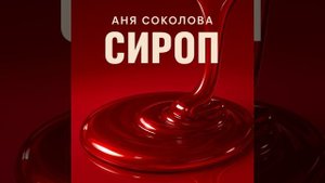 Аня Соколова Любовь без фейков