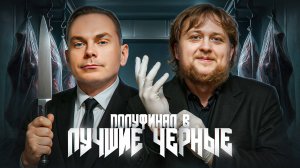 ЛУЧШИЕ ЧЁРНЫЕ! ПОЛУФИНАЛ B Летнего кубка Мафия с Левшой