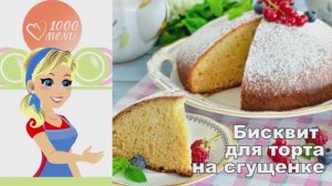 🍰 БИСКВИТ ДЛЯ ТОРТА НА СГУЩЕНКЕ — нежный и простой!