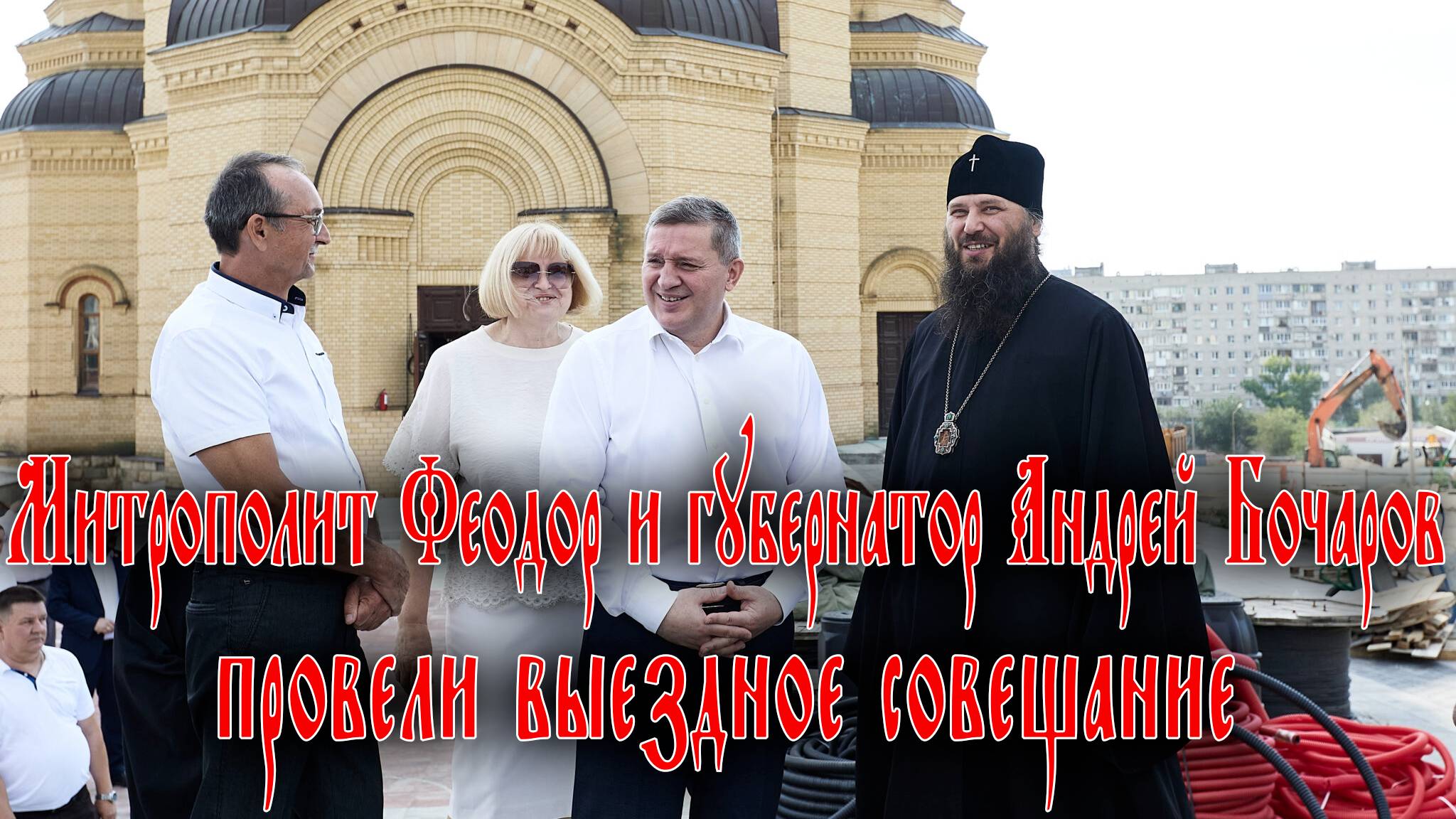 Митрополит Феодор и губернатор Андрей Бочаров провели выездное совещание смотреть онлайн