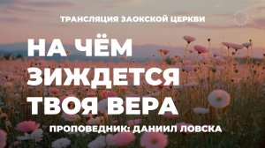БОГОСЛУЖЕНИЕ онлайн - 09.08.25 / Трансляция Заокская церковь
