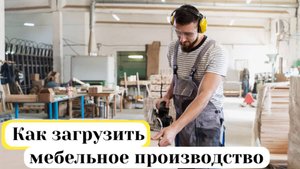 Как загрузить мебельное производство. Настройка Яндекс.Директ