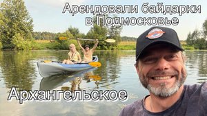 Арендовали байдарки в Подмосковье. Архангельское.