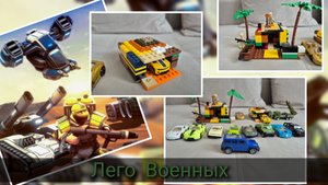 лего военных ВАСЯ
