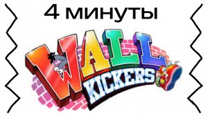 4 минуты Wall Kickers