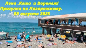 Лена ,Кеша и Воронеж! Лазаревское 09.08.2025.🌴ЛАЗАРЕВСКОЕ СЕГОДНЯ🌴СОЧИ.