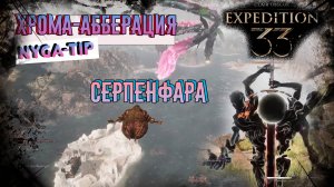CLAIR OBSCUR: EXPEDITION 33 ХРОМА-АББЕРАЦИЯ И СЕРПЕНФАРА