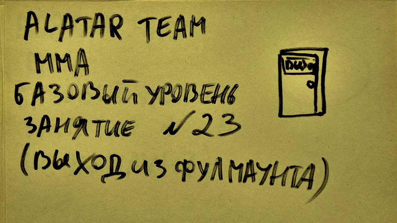 23 занятие по ММА (смешанные единоборства) Alatar team ᴸⁱᴹᵉ Денис Алаторцев смотреть онлайн