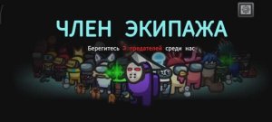 among us но я член экипажа!