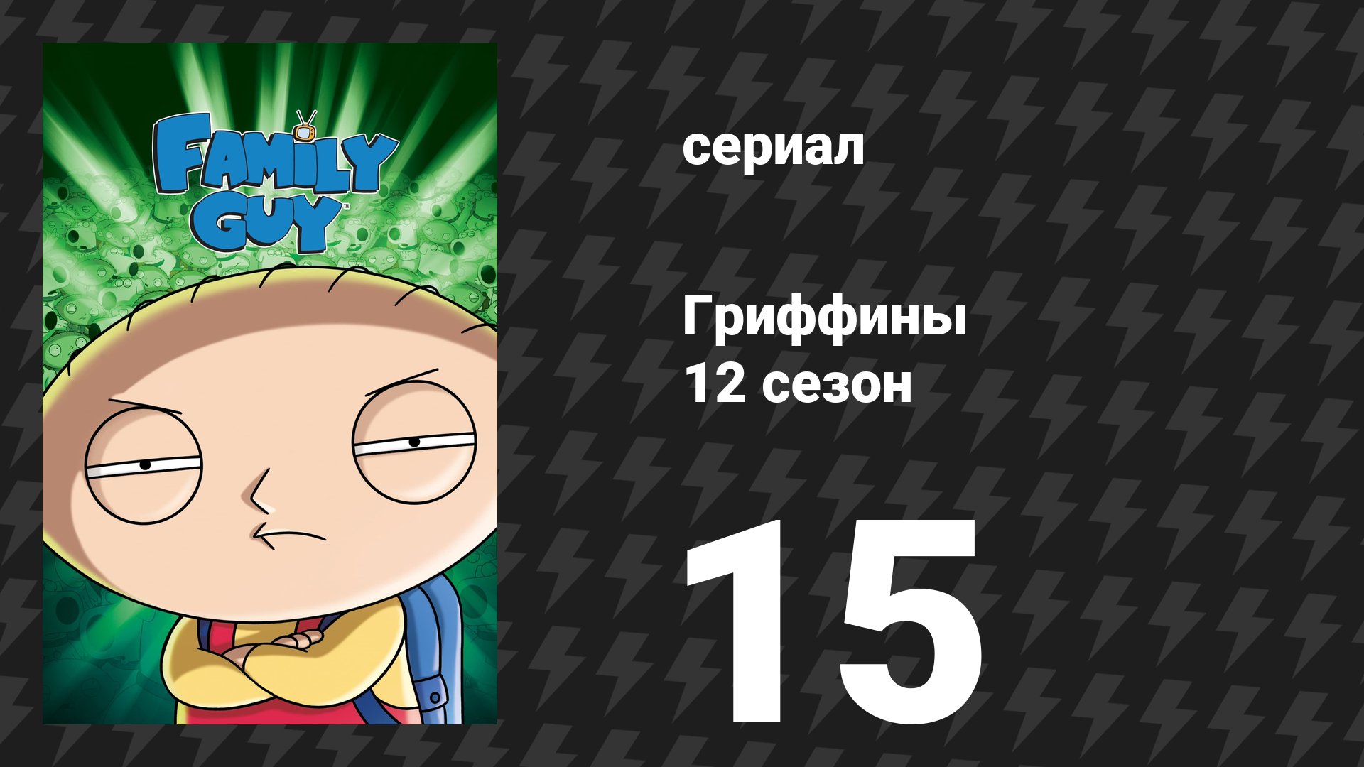 Гриффины 12 сезон 15 серия «Пассивный курильщик» (мультсериал, 2013)