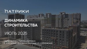 ГК ТОЧНО - ЖИЛОЙ РАЙОН «ПАТРИКИ» июль 2025