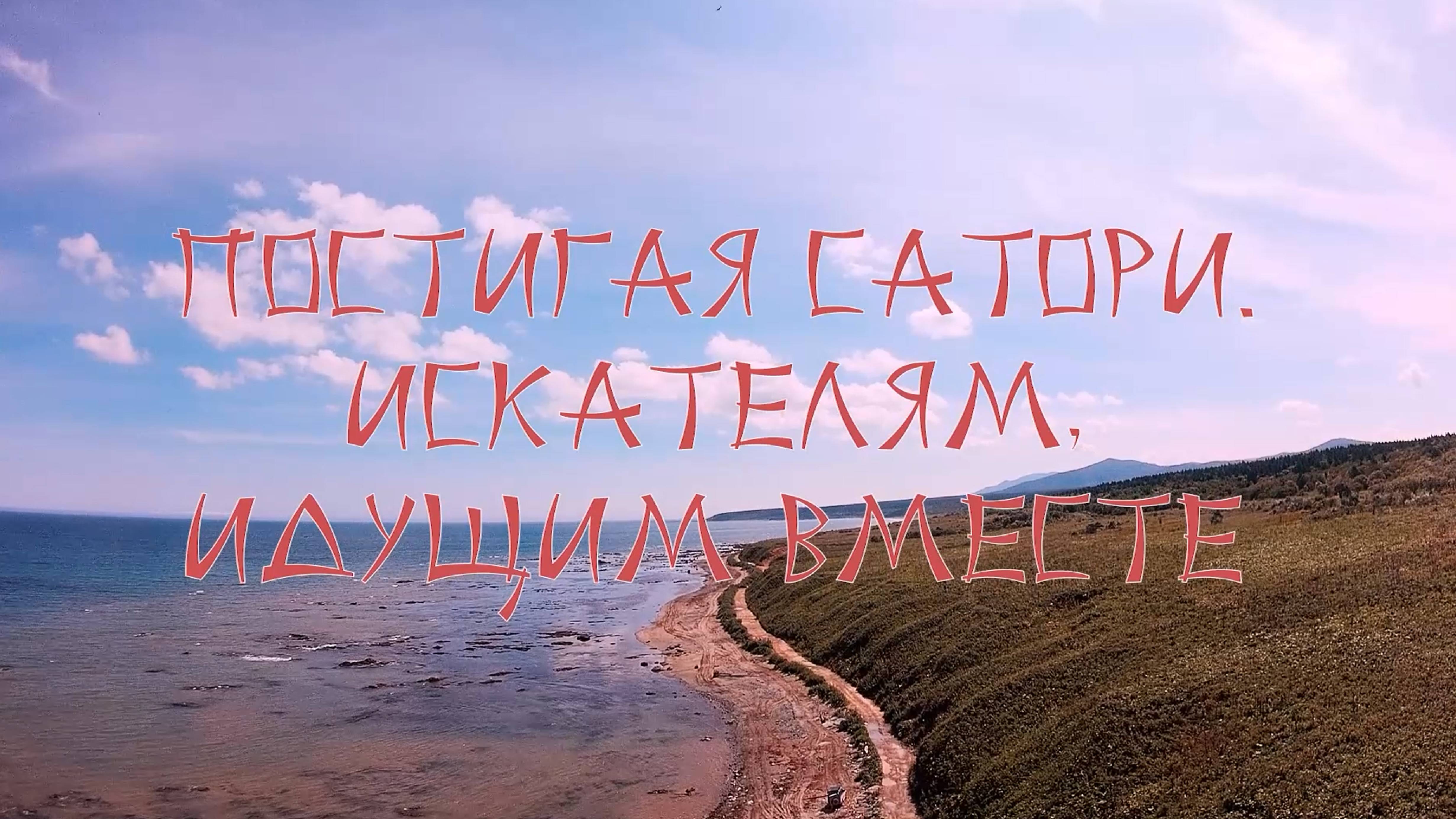 Постигая сатори. Искателям идущим вместе.