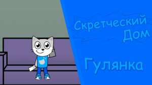 Скретчеческий дом 3 сезон 3 серия