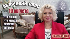 19 августа ЯБЛОЧНЫЙ СПАС Что можно Что нельзя Ритуалы #онлайн #ритуалы #праздник Светлана ВЕДА