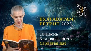 Бхагаватам Ретрит 2025 - 10 Песнь, 3 глава, 1 часть (Сарвагья дас)