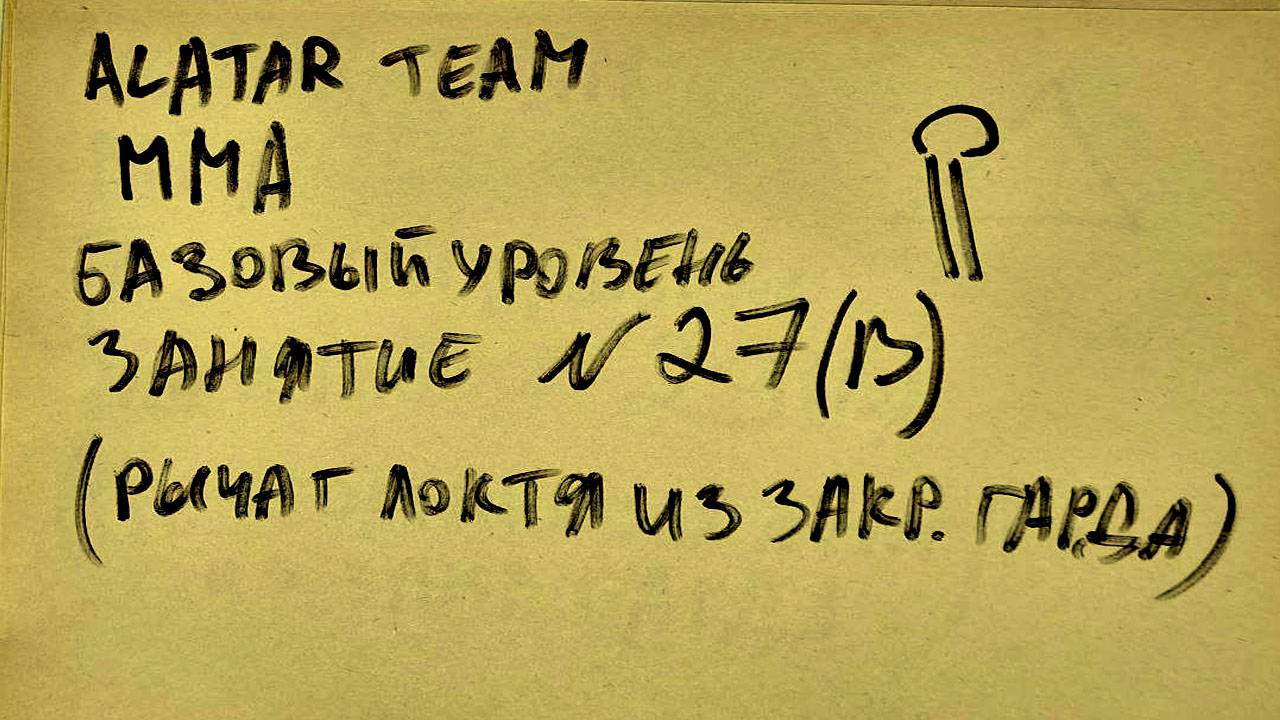 27 занятие по ММА взрослые (смешанные единоборства) Alatar team ᴸⁱᴹᵉ Денис Алаторцев смотреть онлайн