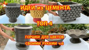 Форма для бетона ТОП-4  горшки для цветов своими руками как сделать пошагово ч.6