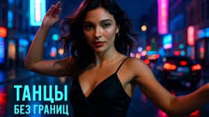 Они не думают ни о чём — просто танцуют! Ночная Москва 2025 без границ и запретов