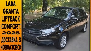 ⚫LADA GRANTA LIFTBACK В КОМПЛЕКТАЦИИ [COMFORT] С ДОСТАВКОЙ В НОВОАЗОВСК. ОТЗЫВ ЗАКАЗЧИКА!