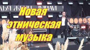 Новая этническая музыка