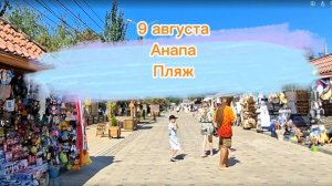 9 августа. Анапа. Центральный пляж