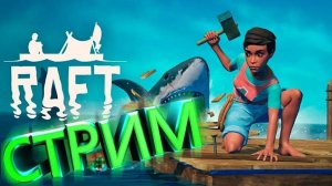 Стрим Raft. Полное прохождение RAFT. Это финал #6