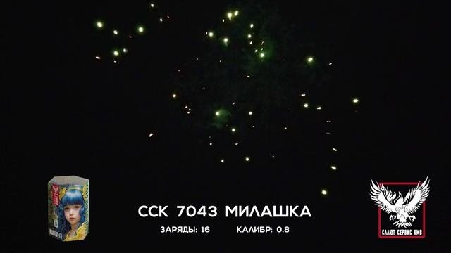 ССК 7043 Батарея салютов МИЛАШКА (0,8*16)