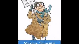 МИХАИЛ ЗОЩЕНКО - "НЯНЬКИНА СКАЗКА"