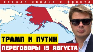 Трамп позвал Путина на Аляску. Мирные переговоры. Обмен территорий. Прорыв под Пркровском