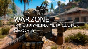 WARZONE: Топ 10 ЛУЧШИХ META СБОРОК СЕЗОН 5! (META оружие WARZONE)