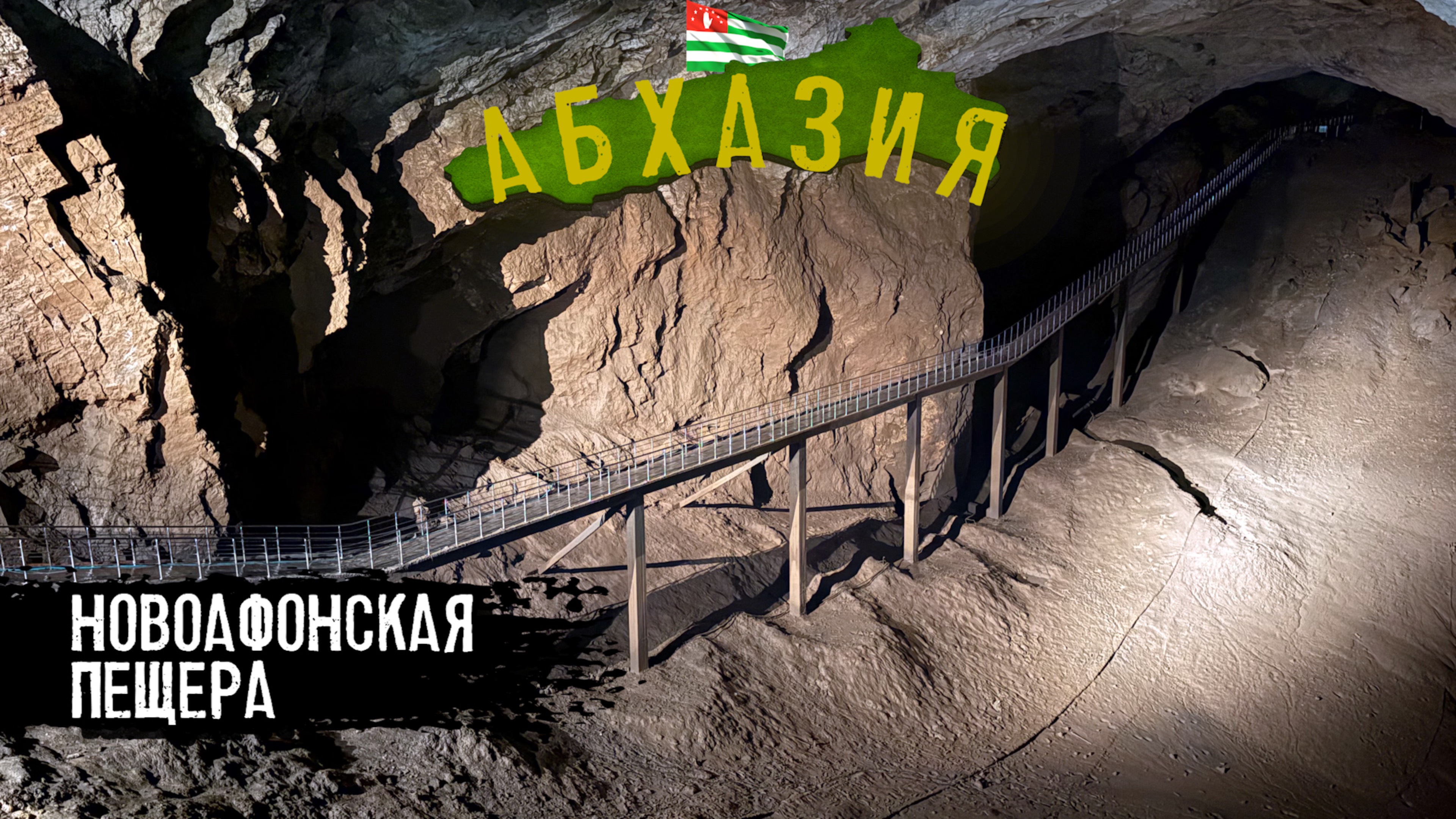 МЕТРО В ПЕЩЕРУ. НОВОАФОНСКАЯ ПЕЩЕРА. АБХАЗИЯ смотреть онлайн
