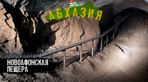 МЕТРО В ПЕЩЕРУ. НОВОАФОНСКАЯ ПЕЩЕРА. АБХАЗИЯ