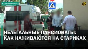 ТЕНЕВОЙ БИЗНЕС НА СТАРОСТИ: кто зарабатывает на нелегальных пансионатах. Журналистское расследование