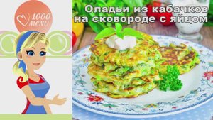 🥞 ОЛАДЬИ ИЗ КАБАЧКОВ НА СКОВОРОДЕ С ЯЙЦОМ — хрустящие и сочные!