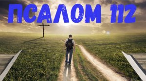 Псалом 112