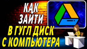 Как Зайти в Гугл Диск с Компьютера