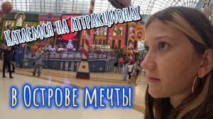 Катаемся на аттракционах в "Острове мечты". Часть 2