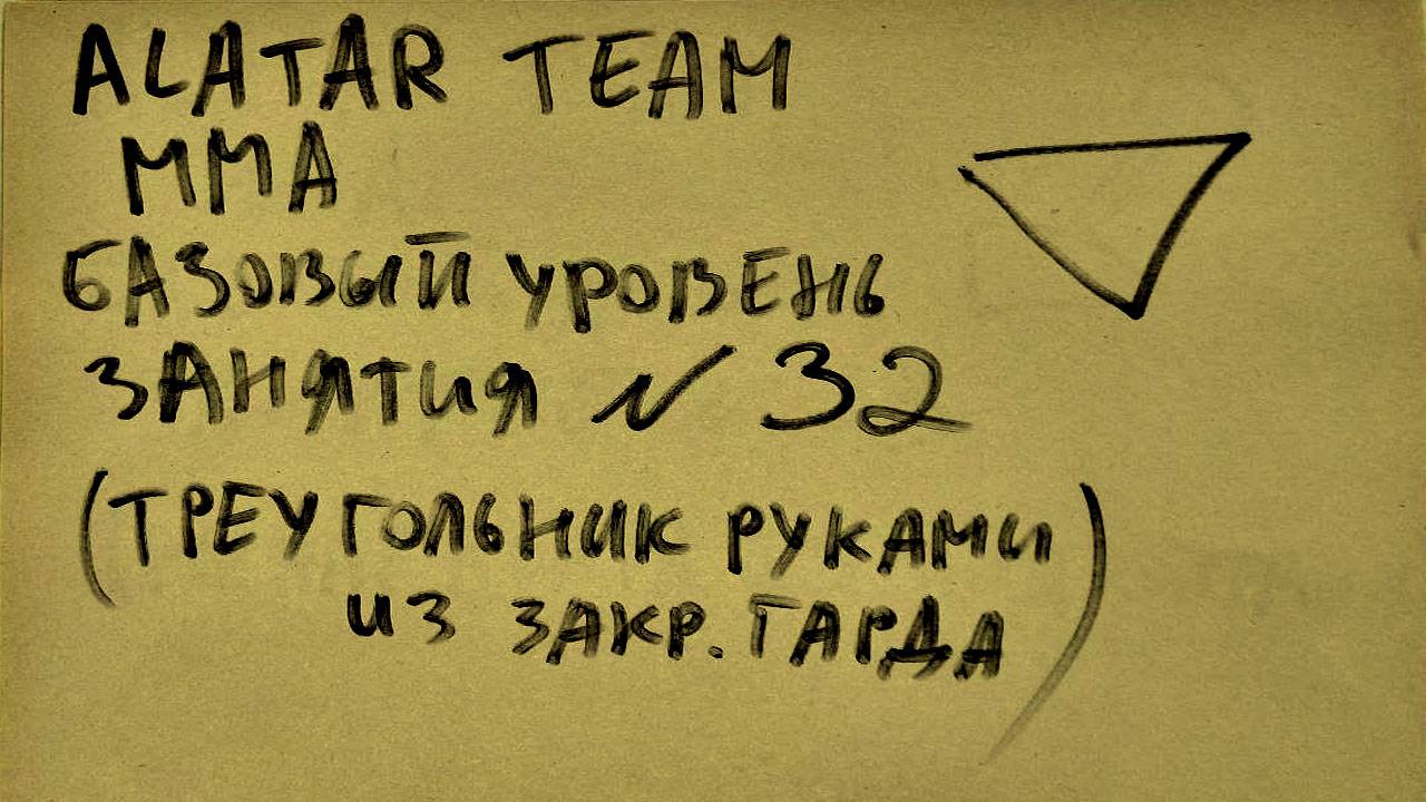 32  занятие по ММА  взрослые (смешанные единоборства) Alatar team ᴸⁱᴹᵉ Денис Алаторцев смотреть онлайн
