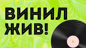 ВИНИЛ ЖИВ! (или пять причин купить виниловый проигрыватель)