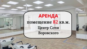 Аренда помещения 82 кв.м. Самый Центр Сочи