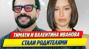 Тимати и Валентина Иванова стали родителями 🔥 Новости Шоу-Бизнеса