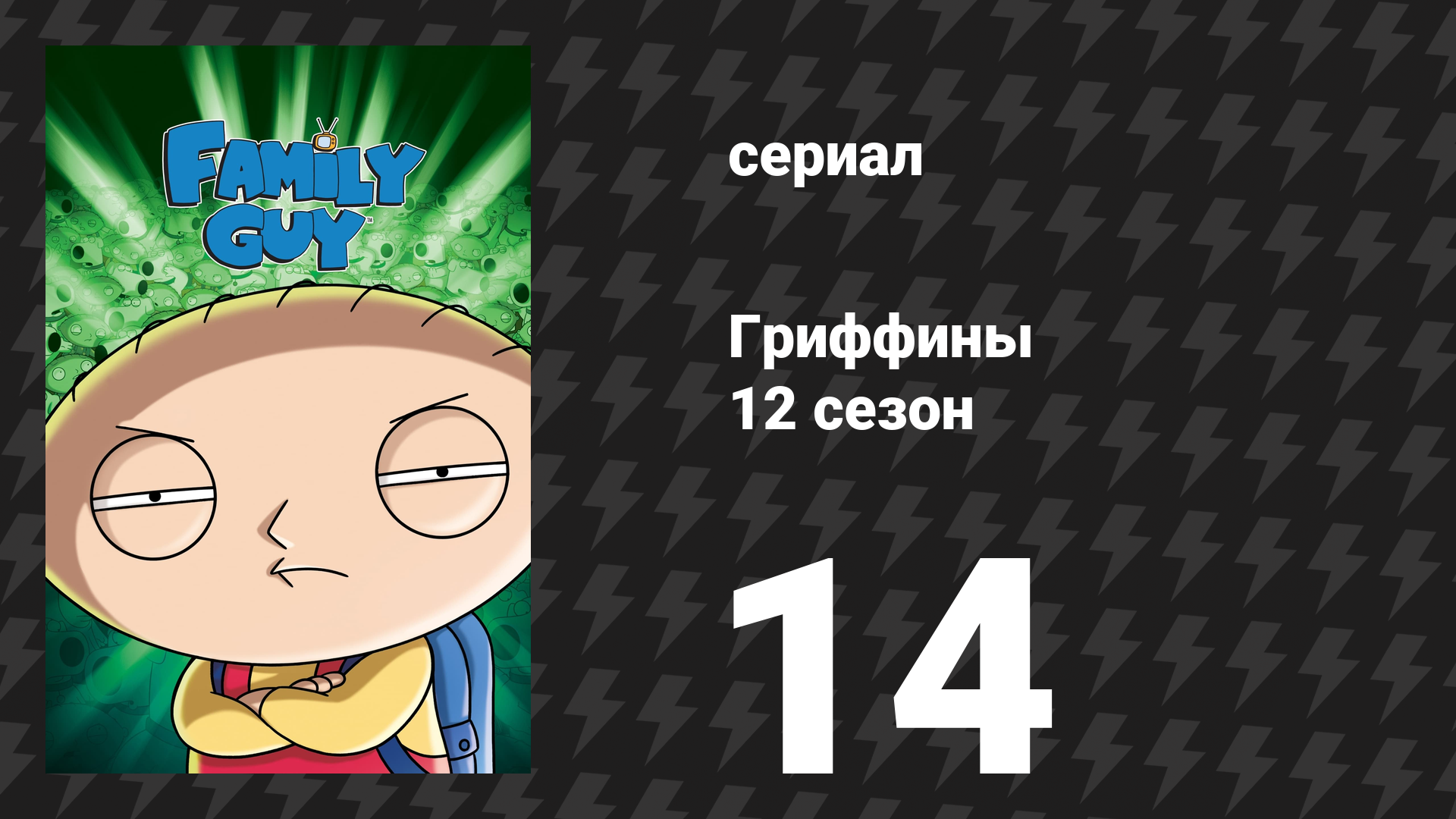 Гриффины 12 сезон 14 серия «Свежий наследник» (мультсериал, 2013)