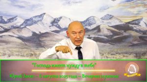 2025.08.06 "Господь имеет нужду в тебе" Юрий Закис | Вечернее служение
