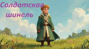 Солдатская шинель. Аудиосказки. Сказки перед сном. Сказки на ночь. Русская народная сказка.