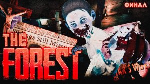 ФИНАЛ ПРОХОЖДЕНИЯ The Forest | РАСКРЫЛИ ВСЕ ТАЙНЫ ОСТРОВА | Part #5