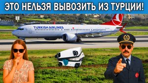 Что нельзя вывозить из Турции 2025 | Что можно брать с собой из Турции?